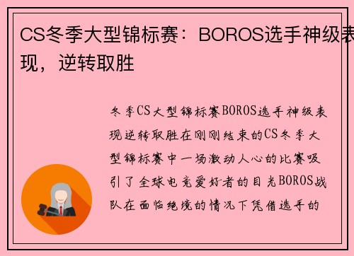 CS冬季大型锦标赛：BOROS选手神级表现，逆转取胜