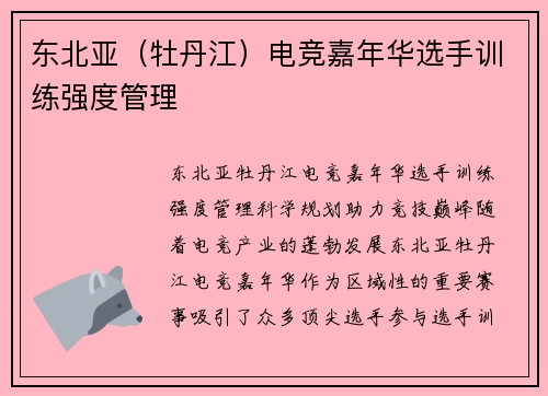 东北亚（牡丹江）电竞嘉年华选手训练强度管理