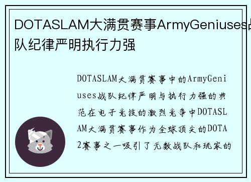 DOTASLAM大满贯赛事ArmyGeniuses战队纪律严明执行力强