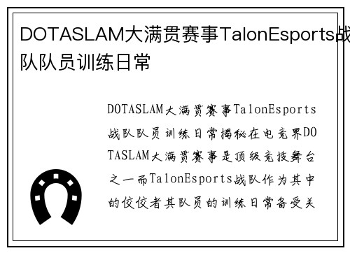 DOTASLAM大满贯赛事TalonEsports战队队员训练日常