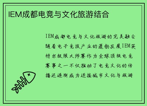 IEM成都电竞与文化旅游结合