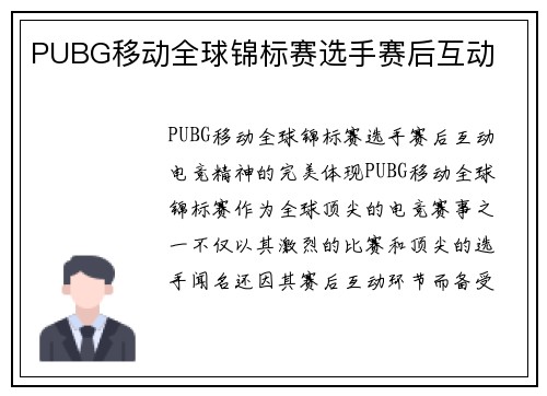 PUBG移动全球锦标赛选手赛后互动