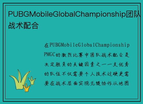 PUBGMobileGlobalChampionship团队战术配合
