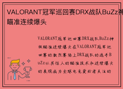 VALORANT冠军巡回赛DRX战队BuZz神级瞄准连续爆头