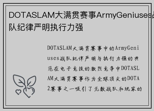 DOTASLAM大满贯赛事ArmyGeniuses战队纪律严明执行力强