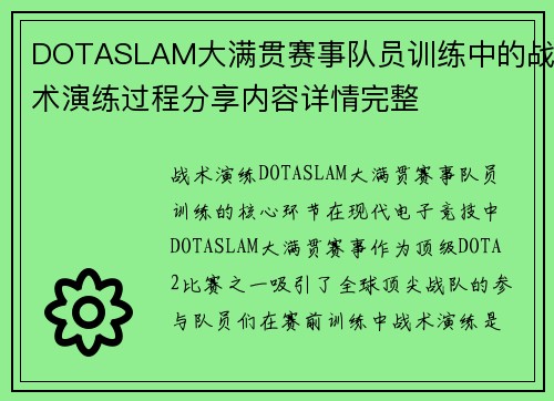 DOTASLAM大满贯赛事队员训练中的战术演练过程分享内容详情完整