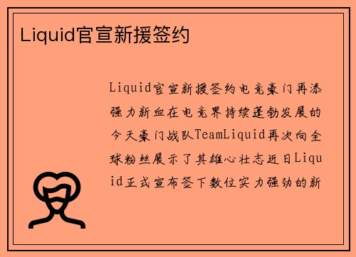 Liquid官宣新援签约
