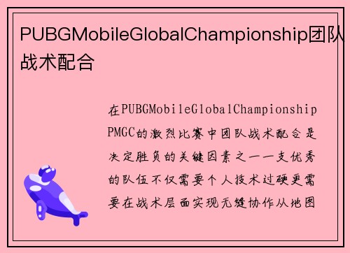 PUBGMobileGlobalChampionship团队战术配合