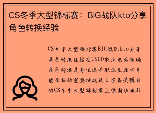 CS冬季大型锦标赛：BIG战队kto分享角色转换经验