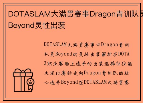 DOTASLAM大满贯赛事Dragon青训队员Beyond灵性出装