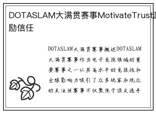 DOTASLAM大满贯赛事MotivateTrust激励信任