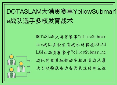 DOTASLAM大满贯赛事YellowSubmarine战队选手多核发育战术