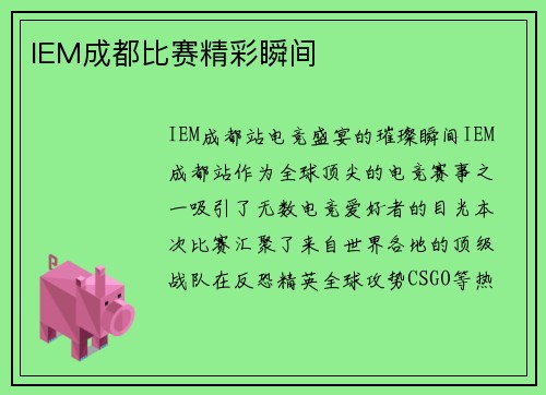 IEM成都比赛精彩瞬间