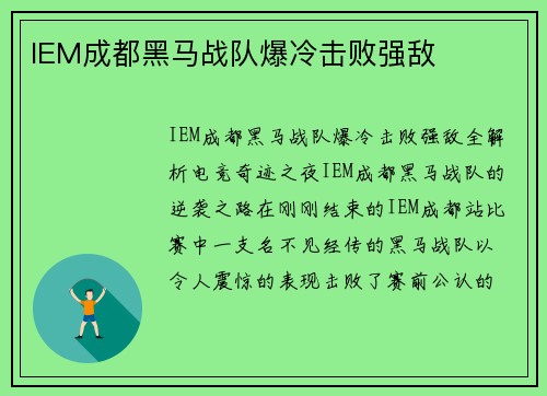 IEM成都黑马战队爆冷击败强敌