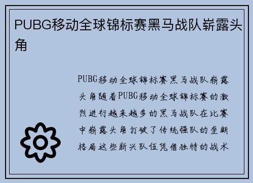 PUBG移动全球锦标赛黑马战队崭露头角