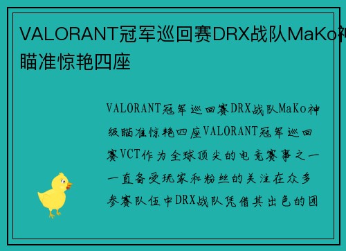 VALORANT冠军巡回赛DRX战队MaKo神级瞄准惊艳四座