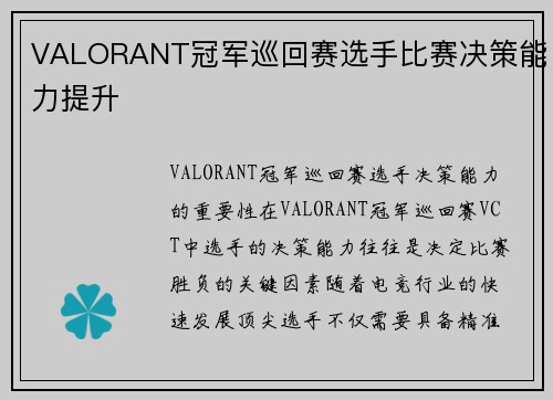 VALORANT冠军巡回赛选手比赛决策能力提升