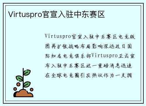 Virtuspro官宣入驻中东赛区