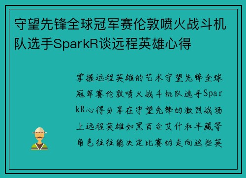 守望先锋全球冠军赛伦敦喷火战斗机队选手SparkR谈远程英雄心得