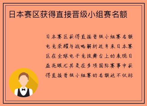日本赛区获得直接晋级小组赛名额