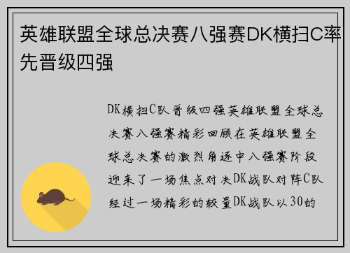 英雄联盟全球总决赛八强赛DK横扫C率先晋级四强