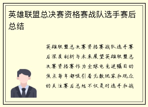 英雄联盟总决赛资格赛战队选手赛后总结
