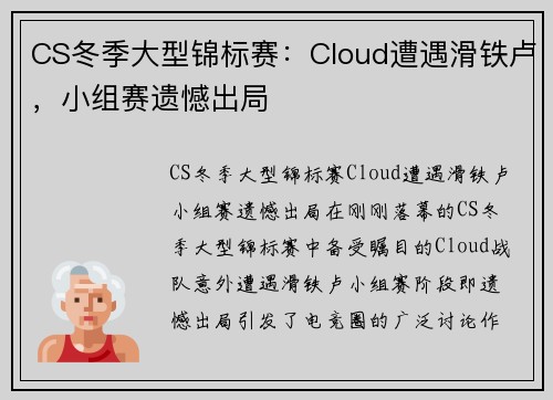CS冬季大型锦标赛：Cloud遭遇滑铁卢，小组赛遗憾出局
