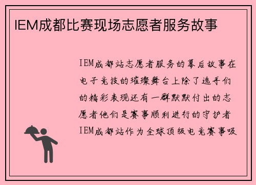 IEM成都比赛现场志愿者服务故事