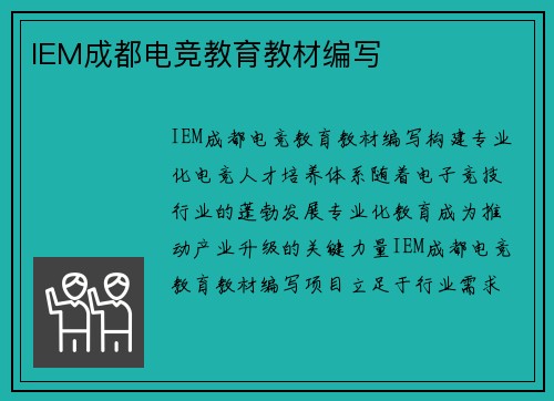 IEM成都电竞教育教材编写