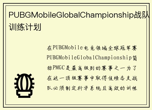 PUBGMobileGlobalChampionship战队训练计划