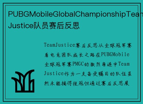 PUBGMobileGlobalChampionshipTeamJustice队员赛后反思