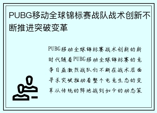 PUBG移动全球锦标赛战队战术创新不断推进突破变革