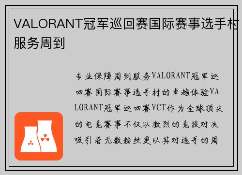 VALORANT冠军巡回赛国际赛事选手村服务周到