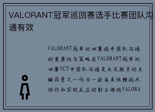 VALORANT冠军巡回赛选手比赛团队沟通有效