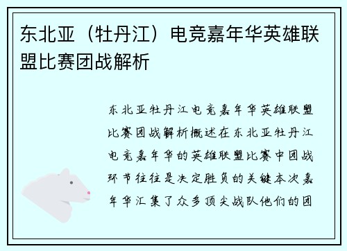 东北亚（牡丹江）电竞嘉年华英雄联盟比赛团战解析