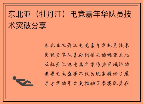 东北亚（牡丹江）电竞嘉年华队员技术突破分享