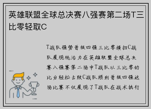 英雄联盟全球总决赛八强赛第二场T三比零轻取C