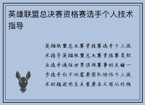英雄联盟总决赛资格赛选手个人技术指导