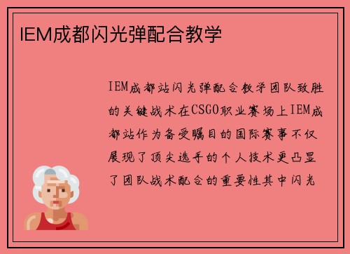 IEM成都闪光弹配合教学