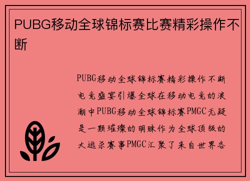 PUBG移动全球锦标赛比赛精彩操作不断