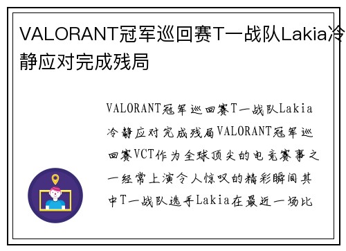 VALORANT冠军巡回赛T一战队Lakia冷静应对完成残局