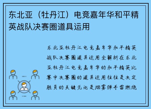 东北亚（牡丹江）电竞嘉年华和平精英战队决赛圈道具运用
