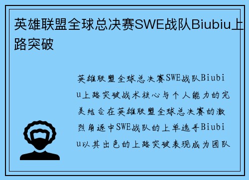 英雄联盟全球总决赛SWE战队Biubiu上路突破
