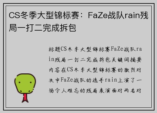 CS冬季大型锦标赛：FaZe战队rain残局一打二完成拆包
