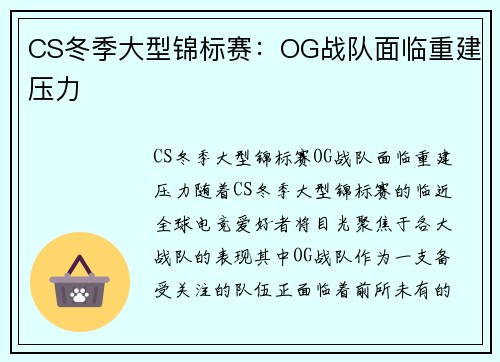 CS冬季大型锦标赛：OG战队面临重建压力