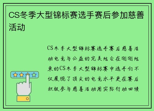 CS冬季大型锦标赛选手赛后参加慈善活动