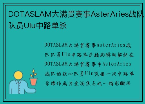DOTASLAM大满贯赛事AsterAries战队队员Ulu中路单杀