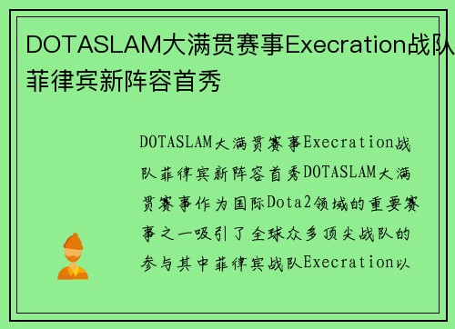 DOTASLAM大满贯赛事Execration战队菲律宾新阵容首秀