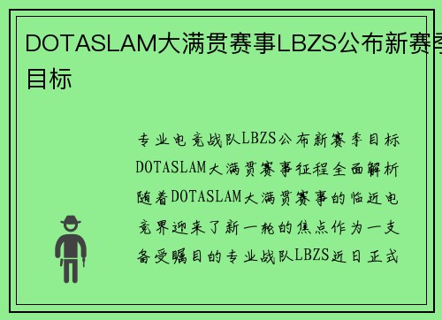 DOTASLAM大满贯赛事LBZS公布新赛季目标