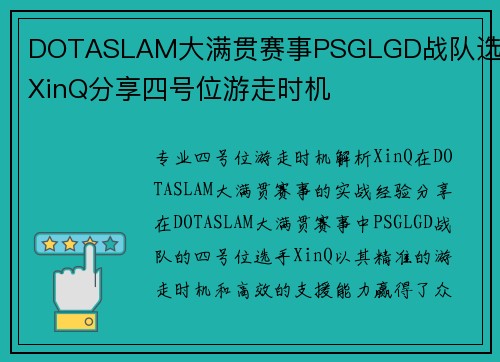 DOTASLAM大满贯赛事PSGLGD战队选手XinQ分享四号位游走时机